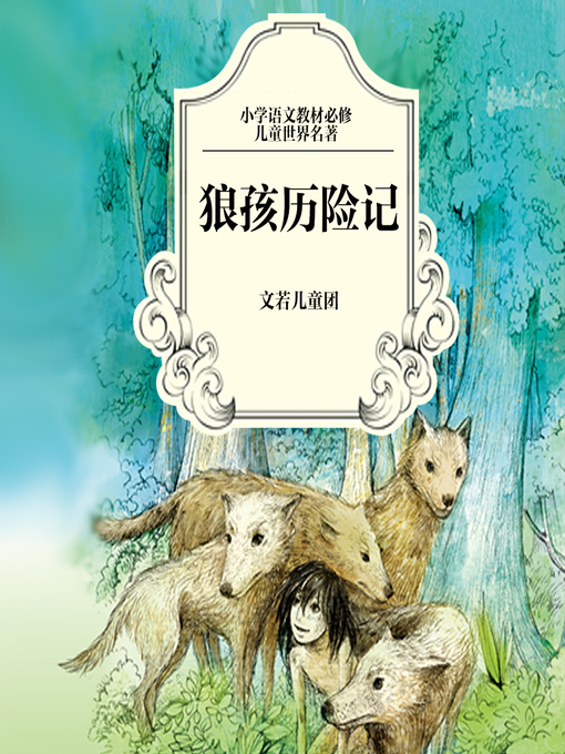 Title details for 狼孩历险记 by 约瑟夫·鲁德亚德·吉卜林 - Available